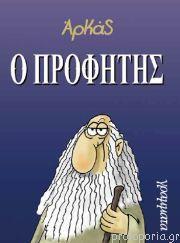 Ο ΠΡΟΦΗΤΗΣ