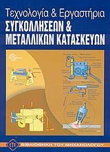 ΤΕΧΝΟΛΟΓΙΑ ΚΑΙ ΕΡΓΑΣΤΗΡΙΑ ΣΥΓΚΟΛΛΗΣΕΩΝ ΚΑΙ ΜΕΤΑΛΛΙΚΩΝ ΚΑΤΑΣΚΕΥΩΝ