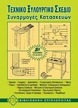 ΤΕΧΝΙΚΟ ΞΥΛΟΥΡΓΙΚΟ ΣΧΕΔΙΟ, ΣΥΝΑΡΜΟΓΕΣ ΚΑΤΑΣΚΕΥΩΝ