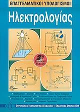 ΕΠΑΓΓΕΛΜΑΤΙΚΟΙ ΥΠΟΛΟΓΙΣΜΟΙ ΗΛΕΚΤΡΟΛΟΓΙΑΣ(ΕΤΕ