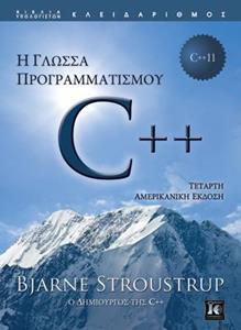 Η ΓΛΩΣΣΑ ΠΡΟΓΡΑΜΜΑΤΙΣΜΟΥ C++