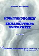 ΚΟΙΝΩΝΙΚΟΠΟΙΗΣΗ ΚΑΙ ΕΚΠΑΙΔΕΥΤΙΚΕΣ ΑΝΙΣΟΤΗΤΕΣ