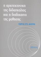 Η ΑΡΧΙΤΕΚΤΟΝΙΚΗ ΤΗΣ ΔΙΔΑΣΚΑΛΙΑΣ & Η ΔΙΑΔΙΚΑΣΙΑ ΤΗΣ