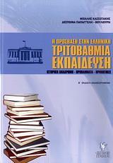 Η ΠΡΟΣΒΑΣΗ ΣΤΗΝ ΕΛΛΗΝΙΚΗ ΤΡΙΤΟΒΑΘΜΙΑ ΕΚΠΑΙΔΕΥΣΗ