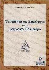 ΤΑΥΤΟΤΗΤΑ ΚΑΙ ΕΤΕΡΟΤΗΤΑ ΣΤΟΝ ΤΟΥΡΚΙΚΟ ΠΟΛΙΤΙΣΜΟ