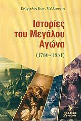 ΙΣΤΟΡΙΕΣ ΤΟΥ ΜΕΓΑΛΟΥ ΑΓΩΝΑ 1780-1831