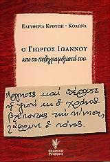 Ο ΓΙΩΡΓΟΣ ΙΩΑΝΝΟΥ ΚΑΙ ΤΑ ΠΕΖΟΓΡΑΦΗΜΑΤΑ ΤΟΥ