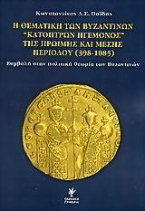 Η ΘΕΜΑΤΙΚΗ ΤΩΝ ΒΥΖΑΝΤΙΝΩΝ ΚΑΤΟΠΤΡΩΝ ΗΓΕΜΟΝΟΣ(ΠΑΙΔΑ