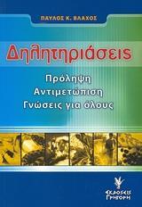 ΔΗΛΗΤΗΡΙΑΣΕΙΣ (ΠΡΟΛΗΨΗ ΑΝΤΙΜΕΤΩΠΙΣΗ)