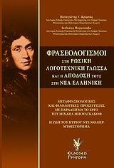 ΦΡΑΣΕΟΛΟΓΙΣΜΟΙ ΣΤΗ ΡΩΣΙΚΗ ΛΟΓΟΤΕΧΝΙΚΗ ΓΛΩΣΣΑ