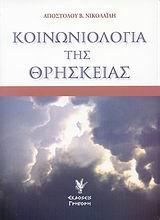 ΚΟΙΝΩΝΙΟΛΟΓΙΑ ΤΗΣ ΘΡΗΣΚΕΙΑΣ