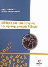 ΜΑΘΗΣΗ ΚΑΙ ΠΑΙΔΑΓΩΓΙΚΗ ΤΗΣ ΠΡΩΤΗΣ ΓΡΑΦΗΣ ΛΕΞΕΩΝ