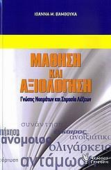 ΜΑΘΗΣΗ ΚΑΙ ΑΞΙΟΛΟΓΗΣΗ ΓΝΩΣΗΣ ΝΟΗΜΑΤΩΝ & ΣΗΜΑΣΙΑ ..