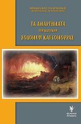 ΤΑ ΑΜΑΡΤΗΜΑΤΑ ΤΩΝ ΚΑΤΟΙΚΩΝ ΣΟΔΟΜΩΝ ΚΑΙ ΓΟΜΟΡΡΑΣ