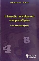 Η ΔΙΔΑΣΚΑΛΙΑ ΤΩΝ ΜΑΘΗΜΑΤΙΚΩΝ ΣΤΟ ΔΗΜΟΤΙΚΟ ΣΧΟΛΕΙΟ