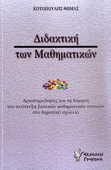 ΔΙΔΑΚΤΙΚΗ ΤΩΝ ΜΑΘΗΜΑΤΙΚΩΝ, ΔΡΑΣΤΗΡΙΟΤΗΤΕΣ ...