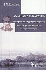 ΑΝΔΡΕΑΣ ΛΑΣΚΑΡΑΤΟΣ, Η ΔΙΚΗ ΤΟΥ ΓΙΑ ΕΞΥΒΡΙΣΗ ....