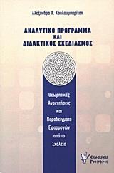 ΑΝΑΛΥΤΙΚΟ ΠΡΟΓΡΑΜΜΑ ΚΑΙ ΔΙΔΑΚΤΙΚΟΣ ΣΧΕΔΙΑΣΜΟΣ