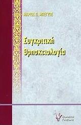 ΣΥΓΚΡΙΤΙΚΗ ΘΡΗΣΚΕΙΟΛΟΓΙΑ