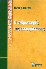 Ο ΑΝΘΡΩΠΙΣΜΟΣ ΤΗΣ ΕΚΚΟΣΜΙΚΕΥΣΗΣ