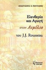 ΕΛΕΥΘΕΡΙΑ ΚΑΙ ΑΓΩΓΗ ΣΤΟΝ ΑΙΜΙΛΙΟ ΤΟΥ J.J. ROUSSEAU