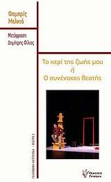 ΤΟ ΚΕΡΙ ΤΗΣ ΖΩΗΣ ΜΟΥ Η Ο ΣΥΝΕΝΟΧΟΣ ΘΕΑΤΗΣ