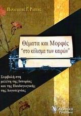 ΘΕΜΑΤΑ ΚΑΙ ΜΟΡΦΕΣ "ΣΤΟ ΚΥΛΙΣΜΑ ΤΩΝ ΚΑΙΡΩΝ"