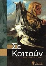 ΣΕ ΚΟΙΤΟΥΝ