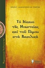 ΤΟ ΔΙΚΑΙΟ ΤΗΣ ΜΝΗΣΤΕΙΑΣ ΚΑΙ ΤΟΥ ΓΑΜΟΥ ΣΤΑ ΒΑΣΙΛΙΚΑ