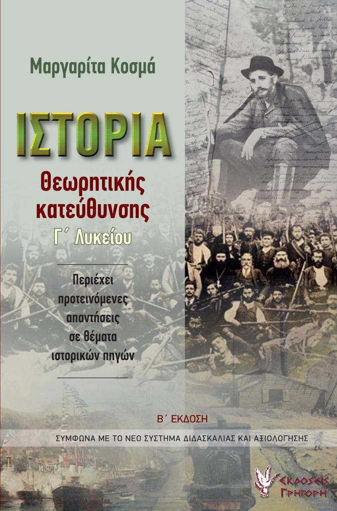 ΙΣΤΟΡΙΑ ΘΕΩΡΗΤΙΚΗΣ ΚΑΤΕΥΘΥΝΣΗΣ Γ' ΛΥΚΕΙΟΥ