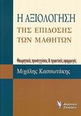 Η ΑΞΙΟΛΟΓΗΣΗ ΤΗΣ ΕΠΙΔΟΣΗΣ ΤΩΝ ΜΑΘΗΤΩΝ