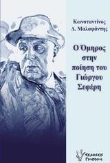 Ο ΟΜΗΡΟΣ ΣΤΗΝ ΠΟΙΗΣΗ ΤΟΥ ΓΙΩΡΓΟΥ ΣΕΦΕΡΗ