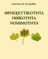 ΘΡΗΣΚΕΥΤΙΚΟΤΗΤΑ, ΗΘΙΚΟΤΗΤΑ, ΝΟΜΙΜΟΤΗΤΑ