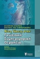 ΝΕΕΣ ΤΑΣΕΙΣ ΣΤΗΝ ΓΝΩΣΙΑΚΗ ΣΥΜΠΕΡΙΦΟΡΙΚΗ ΘΕΡΑΠΕΙΑ