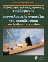 ΜΕΘΟΔΟΛΟΓΙΑ, ΠΟΛΙΤΙΚΕΣ, ΠΡΑΚΤΙΚΕΣ ΕΠΙΜΟΡΦΩΣΗΣ ΚΑΙ ΕΠΑΓΓΕΛΜΑΤΙΚΗΣ ΑΝΑΠΤΥΞΗΣ ΤΟΥ ΕΚΠΑΙΔΕΥΤΙΚΟΥ ΠΟΥ ΒΑΣΙΖΟΝΤΑΙ ΣΤΟ ΣΧΟΛΕΙΟ