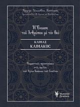 Η ΕΝΩΣΗ ΤΟΥ ΑΝΘΡΩΠΟΥ ΜΕ ΤΟΝ ΘΕΟ, ΚΛΙΜΑΞ ΚΛΙΜΑΚΟΣ