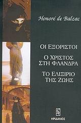 ΟΙ ΕΞΟΡΙΣΤΟΙ. Ο ΧΡΙΣΤΟΣ ΣΤΗ ΦΛΑΝΔΡΑ. ΤΟ ΕΛΙΞΙΡΙΟ ΤΗΣ ΖΩΗΣ