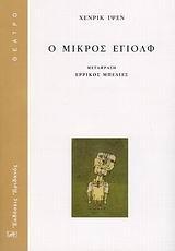 Ο ΜΙΚΡΟΣ ΕΓΙΟΛΦ