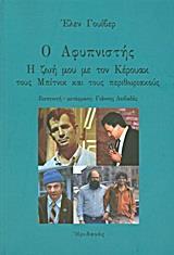 Ο ΑΦΥΠΝΙΣΤΗΣ, Η ΖΩΗ ΜΟΥ ΜΕ ΤΟΝ ΚΕΡΟΥΑΚ ΤΟΥΣ ΜΠΙΤΝΙΚ ΚΑΙ ΤΟΥΣ ΠΕΡΙΘΩΡΙΑΚΟΥΣ