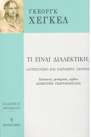 ΤΙ ΕΙΝΑΙ ΔΙΑΛΕΚΤΙΚΗ;