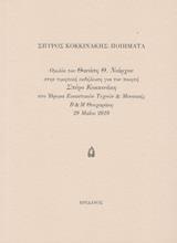 ΣΠΥΡΟΣ ΚΟΚΚΙΝΑΚΗΣ: ΠΟΙΗΜΑΤΑ