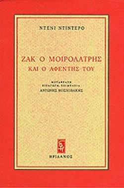 ΖΑΚ Ο ΜΟΙΡΟΛΑΤΡΗΣ ΚΑΙ Ο ΑΦΕΝΤΗΣ ΤΟΥ