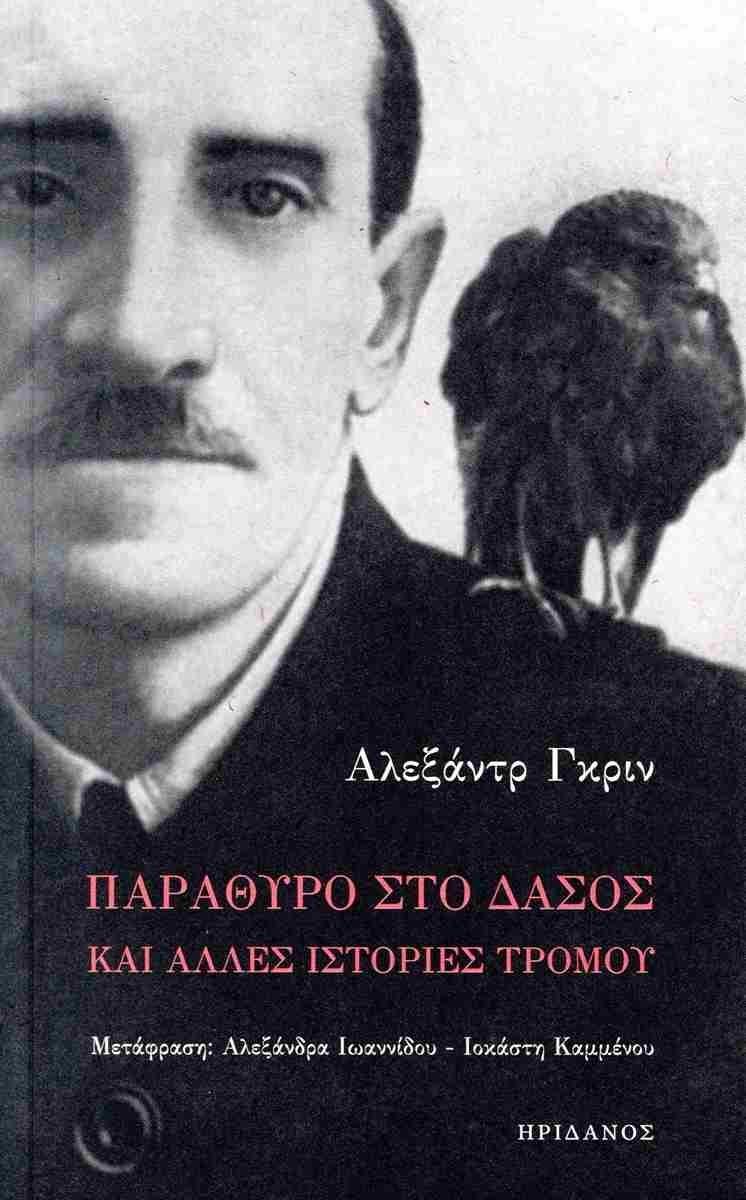 ΠΑΡΑΘΥΡΟ ΣΤΟ ΔΑΣΟΣ