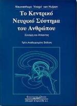 ΤΟ ΚΕΝΤΡΙΚΟ ΝΕΥΡΙΚΟ ΣΥΣΤΗΜΑ ΤΟΥ ΑΝΘΡΩΠΟΥ