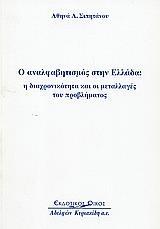 Ο ΑΝΑΛΦΑΒΗΤΙΣΜΟΣ ΣΤΗΝ ΕΛΛΑΔΑ