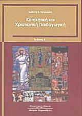 ΚΑΤΗΧΗΤΙΚΗ ΚΑΙ ΧΡΙΣΤΙΑΝΙΚΗ ΠΑΙΔΑΓΩΓΙΚΗ ( ΚΟΓΚΟΥΛΗ