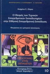 Ο ΘΕΣΜΟΣ ΤΩΝ ΤΕΕ ΣΤΗΝ ΕΛΛΗΝΙΚΗ ΕΠΑΓΓΕΛΜΑΤΙΚΗ....