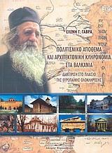 ΠΟΛΙΤΙΣΜΙΚΟ ΑΠΟΘΕΜΑ ΚΑΙ ΑΡΧΙΤΕΚΤΟΝΙΚΗ ΚΛΗΡΟΝΟΜΙΑ ΣΤΑ ΒΑΛΚΑΝΙΑ