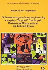 ΟΙ ΕΚΠΑΙΔΕΥΤΙΚΕΣ ΑΝΙΣΟΤΗΤΕΣ ΣΤΙΣ ΚΟΙΝΩΝΙΕΣ ΤΟΥ ΠΡΩΗΝ "ΥΠΑΡΚΤΟΥ" ΣΟΣΙΑΛΙΣΜΟΥ