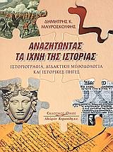 ΑΝΑΖΗΤΩΝΤΑΣ ΤΑ ΙΧΝΗ ΤΗΣ ΙΣΤΟΡΙΑΣ